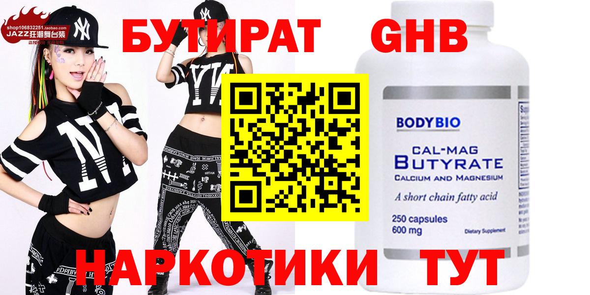 Бутират Butirat Железногорск