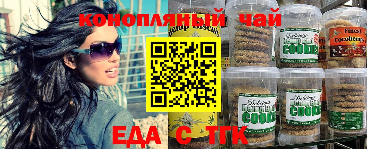Еда ТГК конопля Железногорск