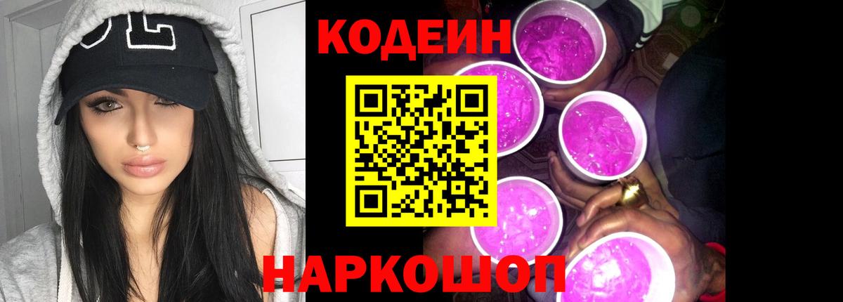 Кодеин Purple Drank  Железногорск  Кодеин напиток Lean (лин) 